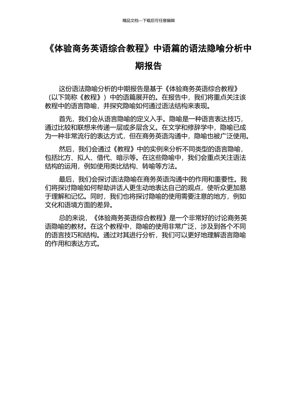 《体验商务英语综合教程》中语篇的语法隐喻分析中期报告_第1页