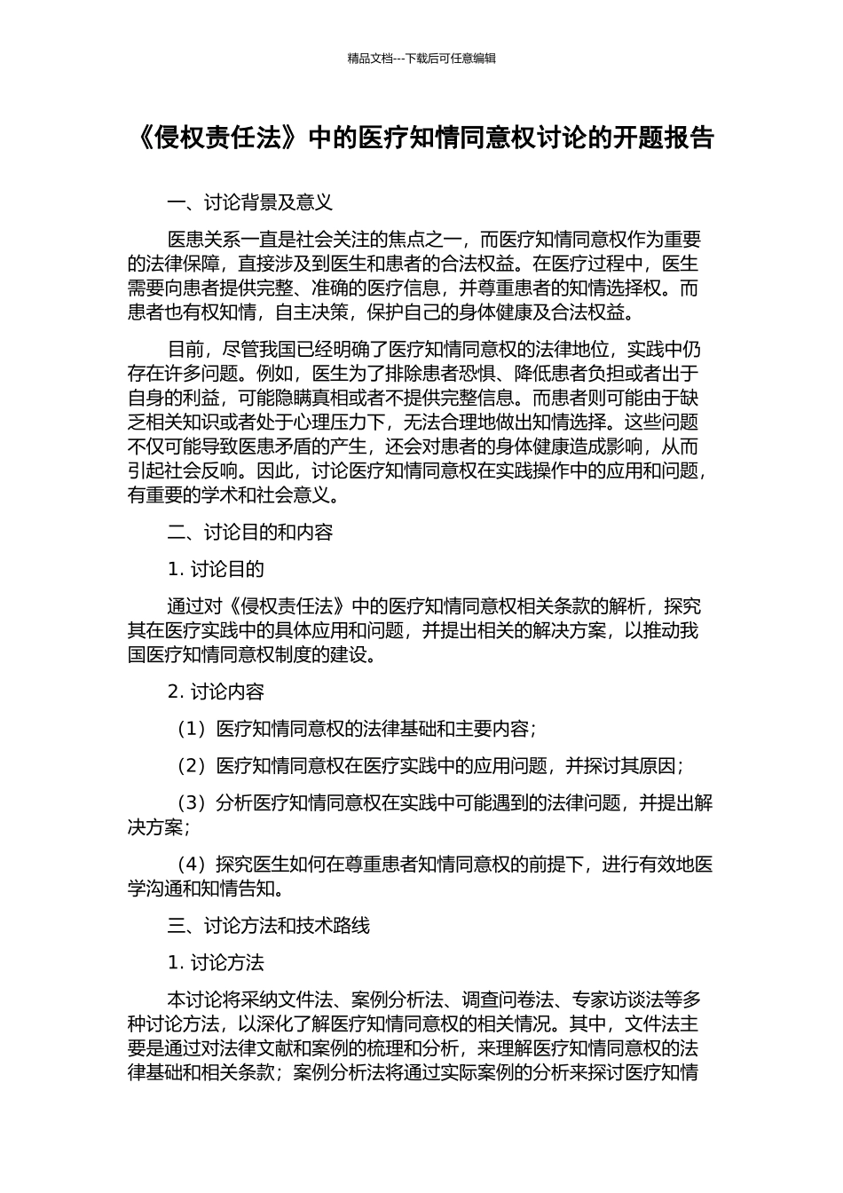 《侵权责任法》中的医疗知情同意权研究的开题报告_第1页