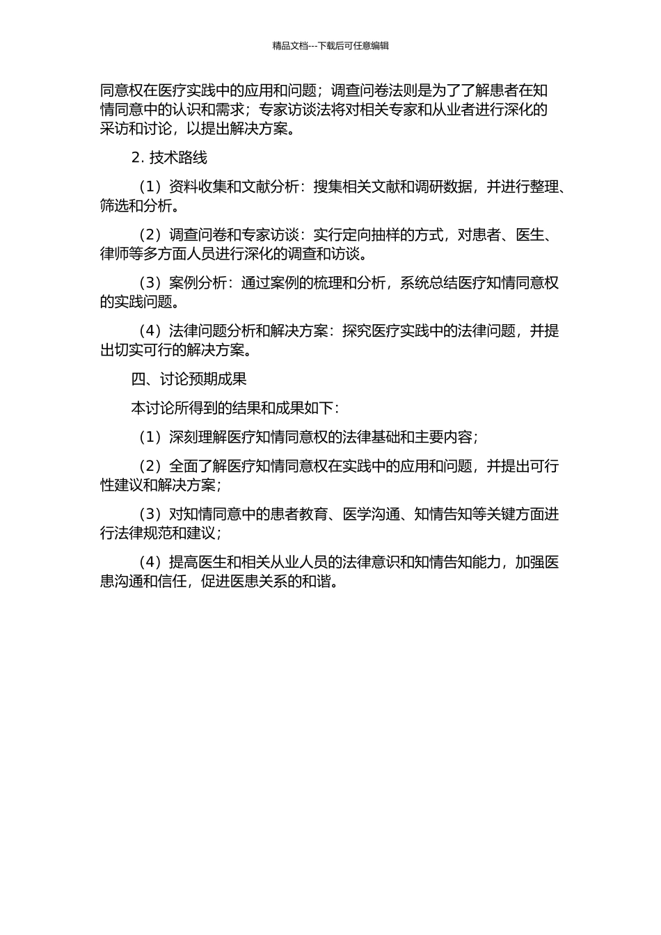 《侵权责任法》中的医疗知情同意权研究的开题报告_第2页