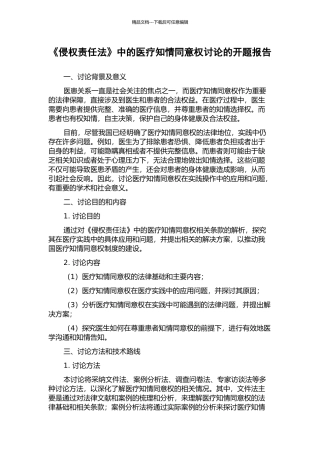 《侵权责任法》中的医疗知情同意权研究的开题报告