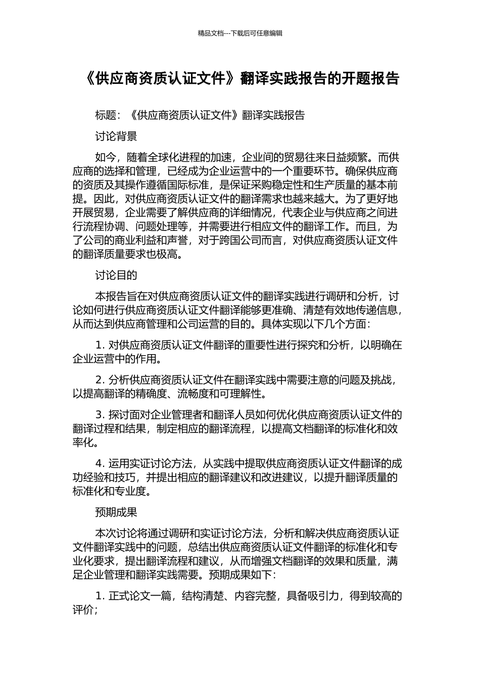 《供应商资质认证文件》翻译实践报告的开题报告_第1页