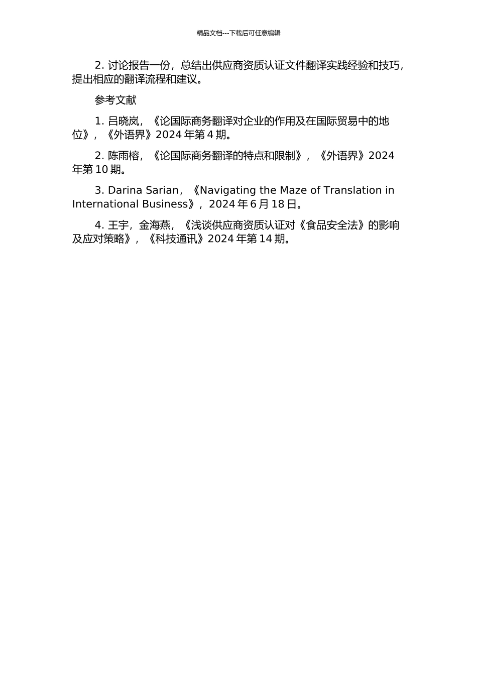 《供应商资质认证文件》翻译实践报告的开题报告_第2页