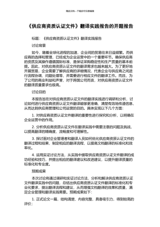 《供应商资质认证文件》翻译实践报告的开题报告