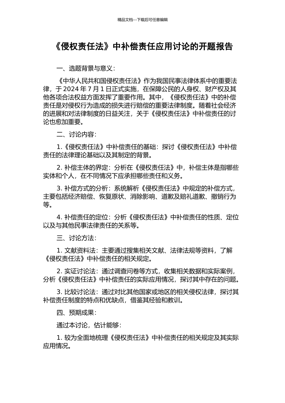 《侵权责任法》中补偿责任应用研究的开题报告_第1页