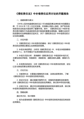 《侵权责任法》中补偿责任应用研究的开题报告