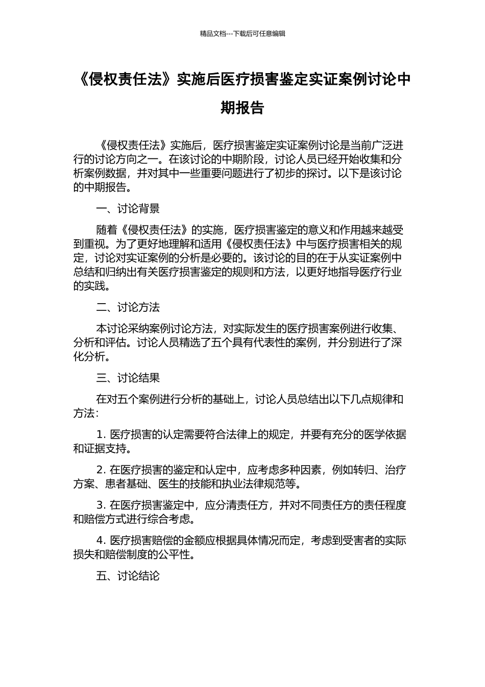《侵权责任法》实施后医疗损害鉴定实证案例研究中期报告_第1页