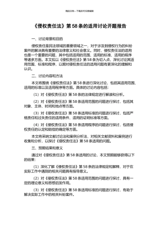 《侵权责任法》第58条的适用研究开题报告