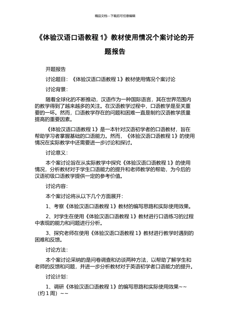 《体验汉语口语教程1》教材使用情况个案研究的开题报告_第1页