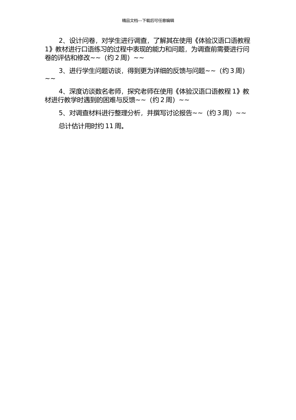 《体验汉语口语教程1》教材使用情况个案研究的开题报告_第2页
