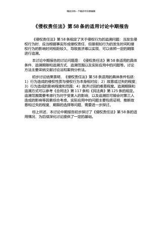 《侵权责任法》第58条的适用研究中期报告