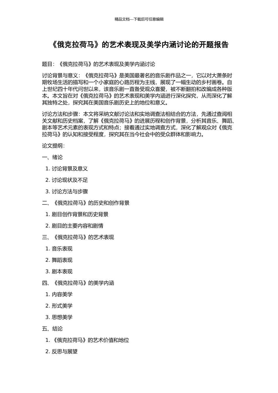 《俄克拉荷马》的艺术表现及美学内涵研究的开题报告_第1页