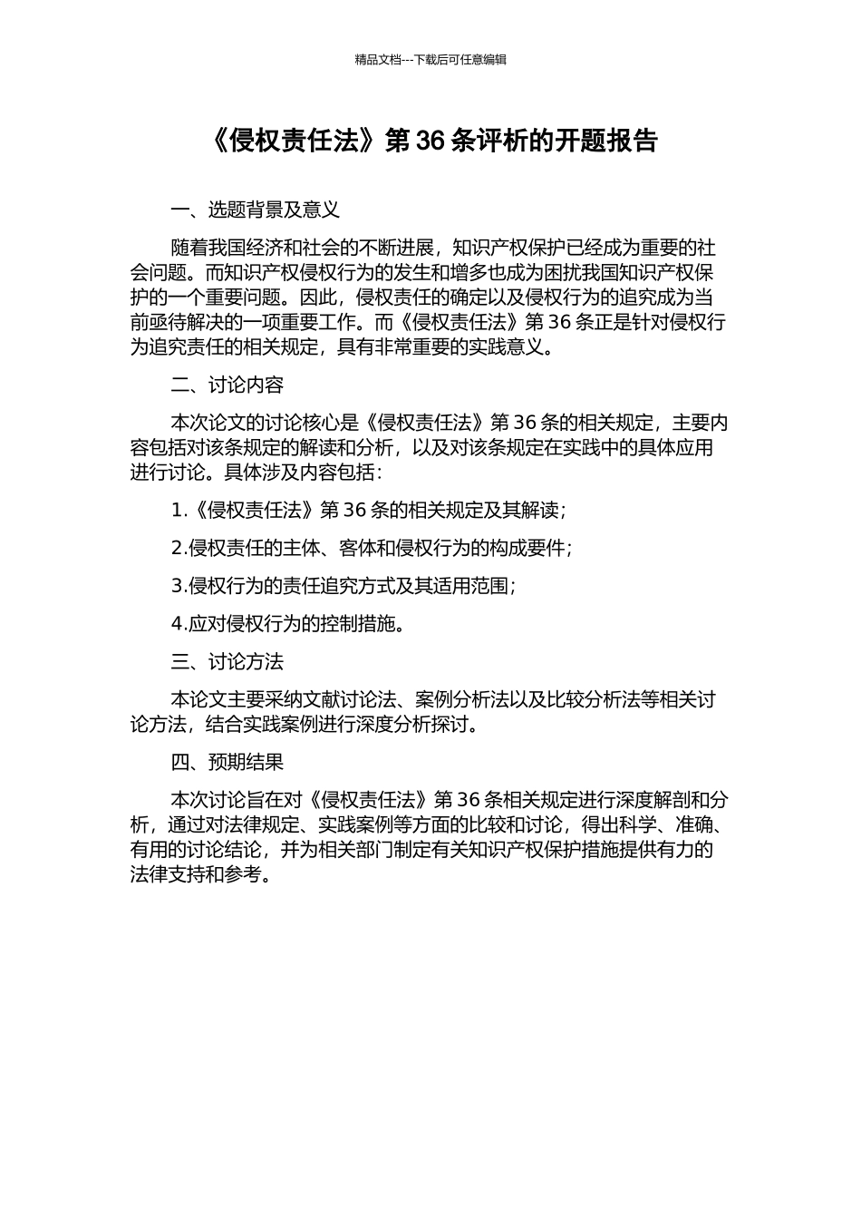 《侵权责任法》第36条评析的开题报告_第1页