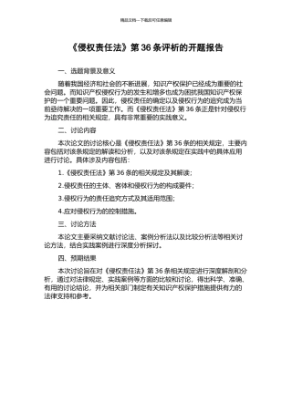 《侵权责任法》第36条评析的开题报告