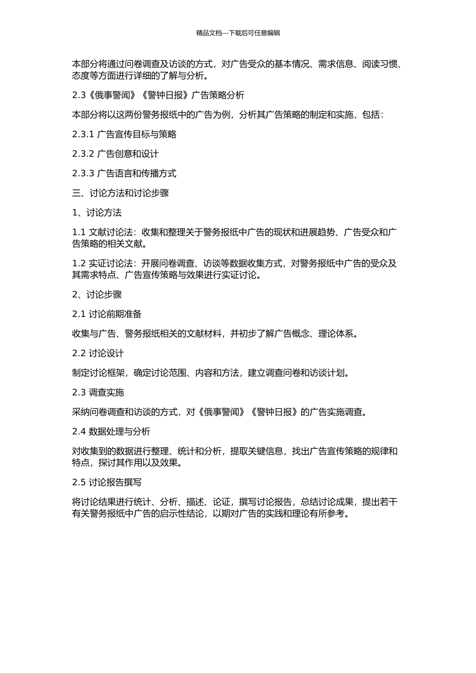 《俄事警闻》《警钟日报》广告研究的开题报告_第2页