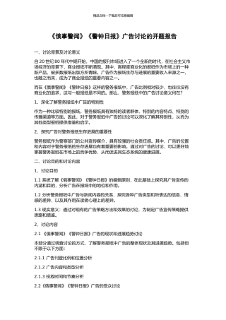 《俄事警闻》《警钟日报》广告研究的开题报告