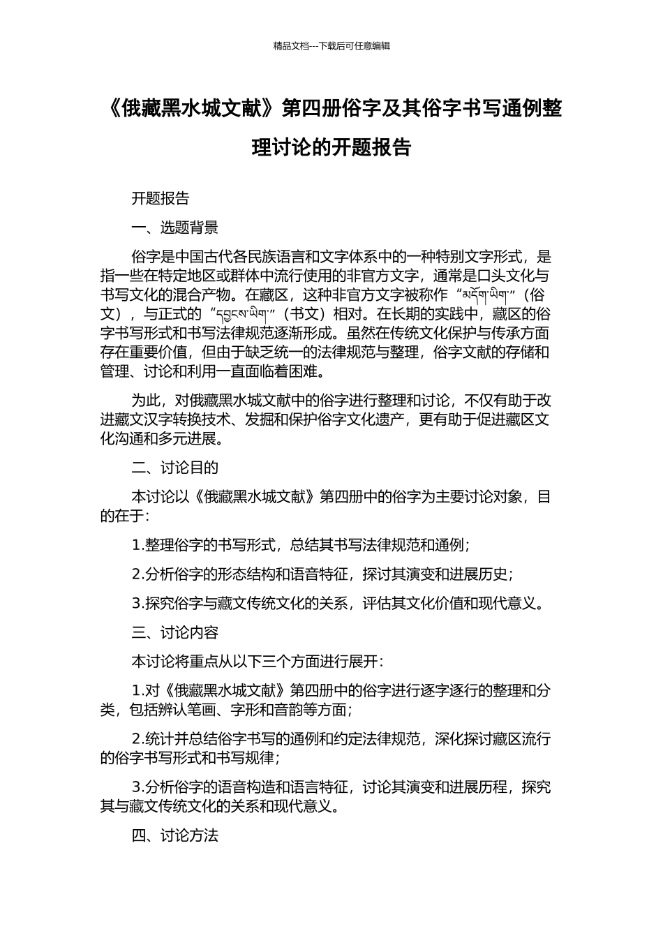 《俄藏黑水城文献》第四册俗字及其俗字书写通例整理研究的开题报告_第1页