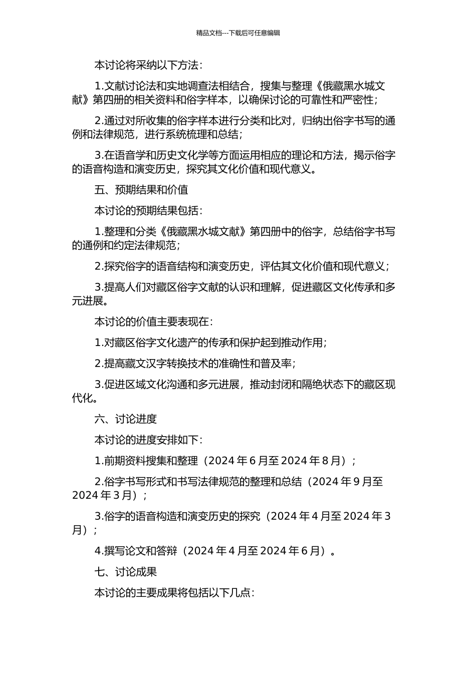 《俄藏黑水城文献》第四册俗字及其俗字书写通例整理研究的开题报告_第2页