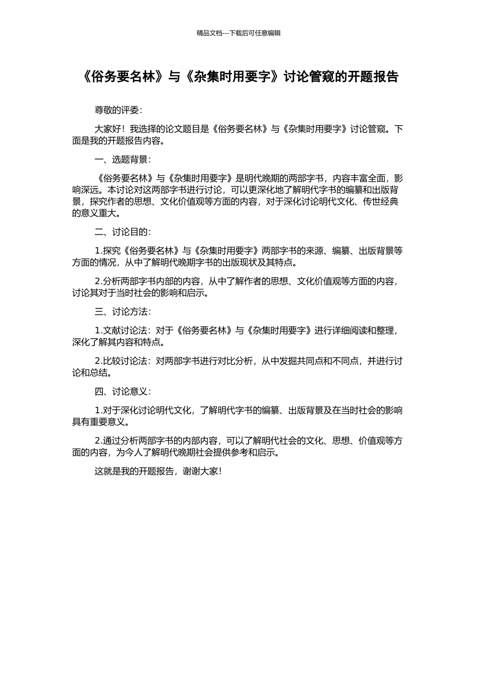 《俗务要名林》与《杂集时用要字》研究管窥的开题报告_第1页