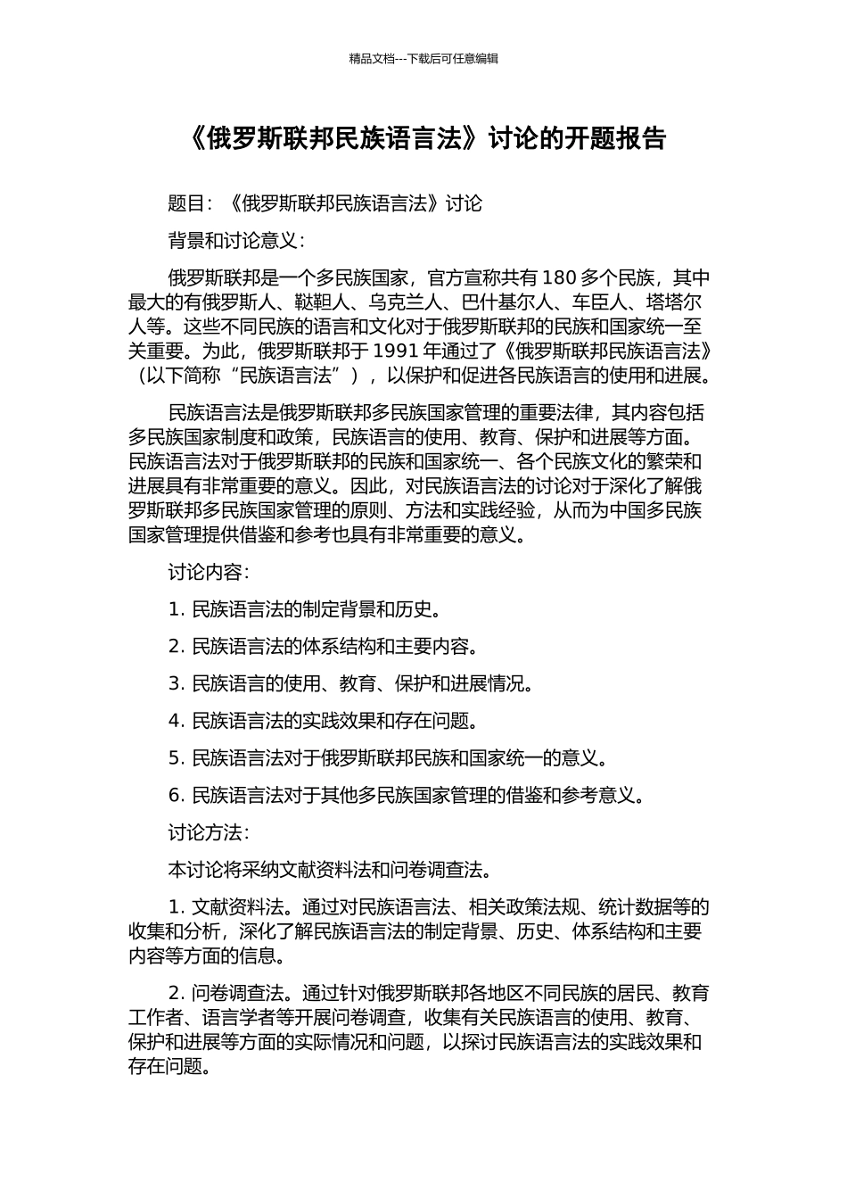 《俄罗斯联邦民族语言法》研究的开题报告_第1页