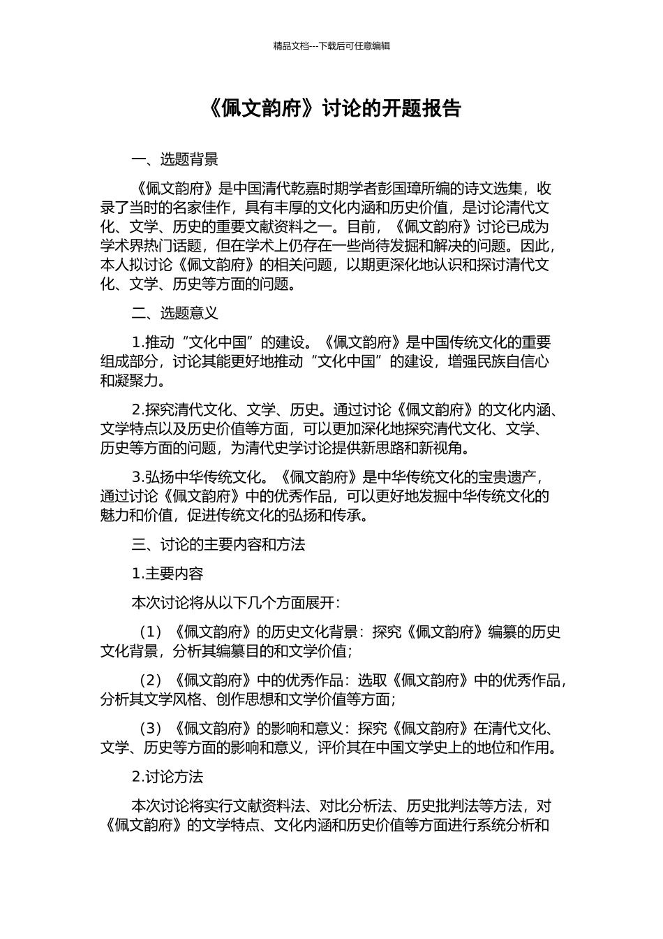 《佩文韵府》研究的开题报告_第1页