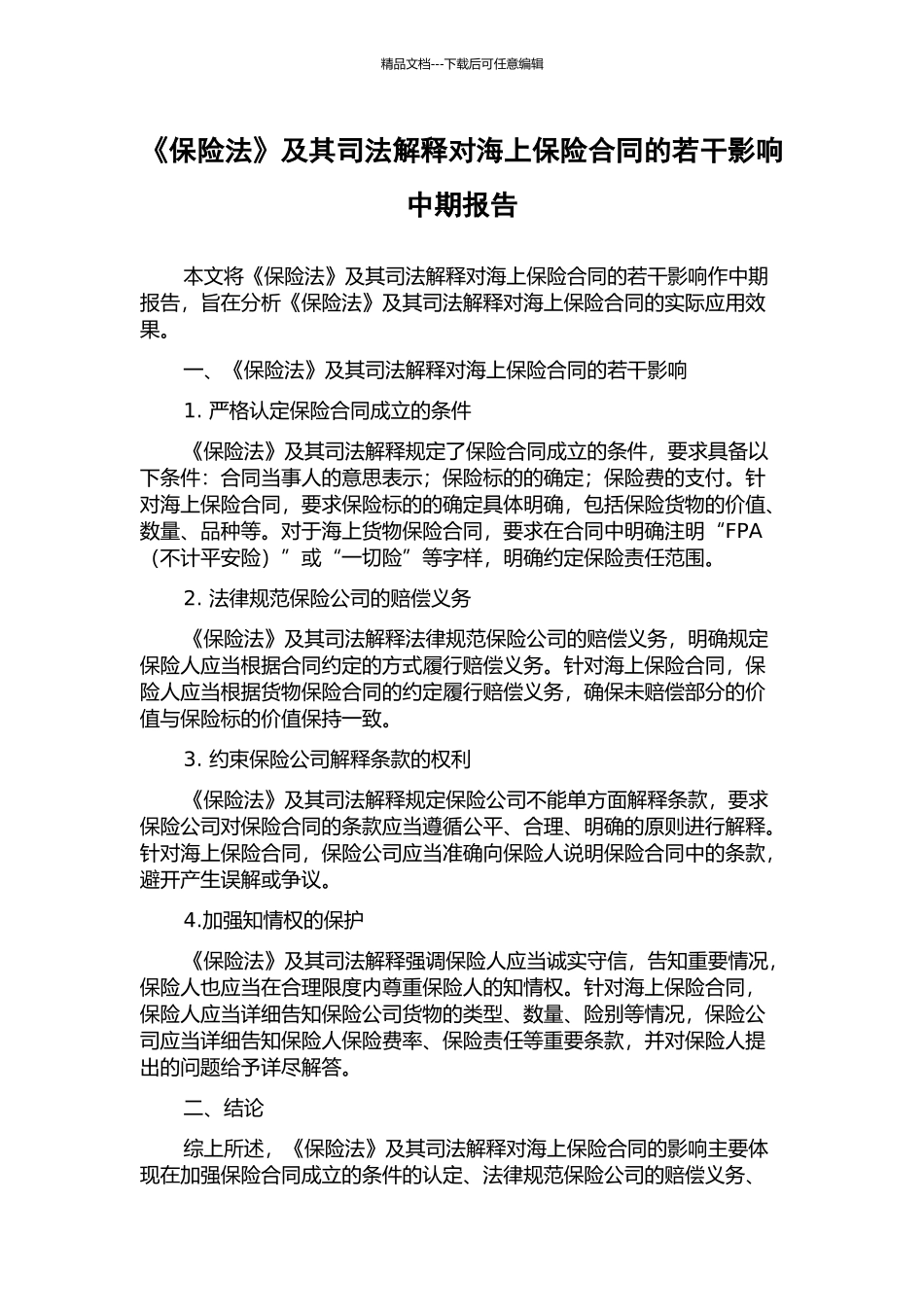 《保险法》及其司法解释对海上保险合同的若干影响中期报告_第1页