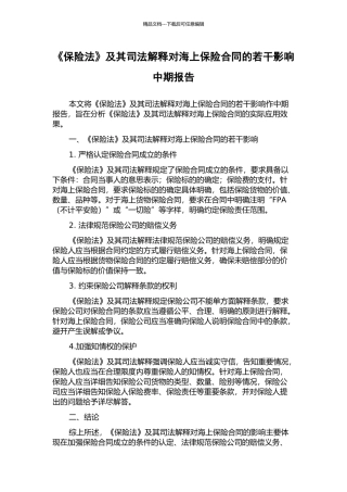 《保险法》及其司法解释对海上保险合同的若干影响中期报告