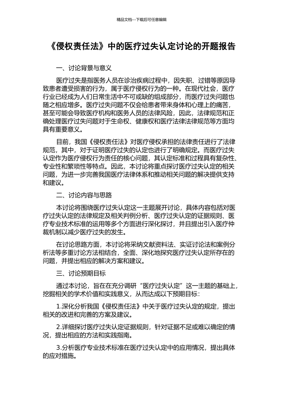 《侵权责任法》中的医疗过失认定研究的开题报告_第1页