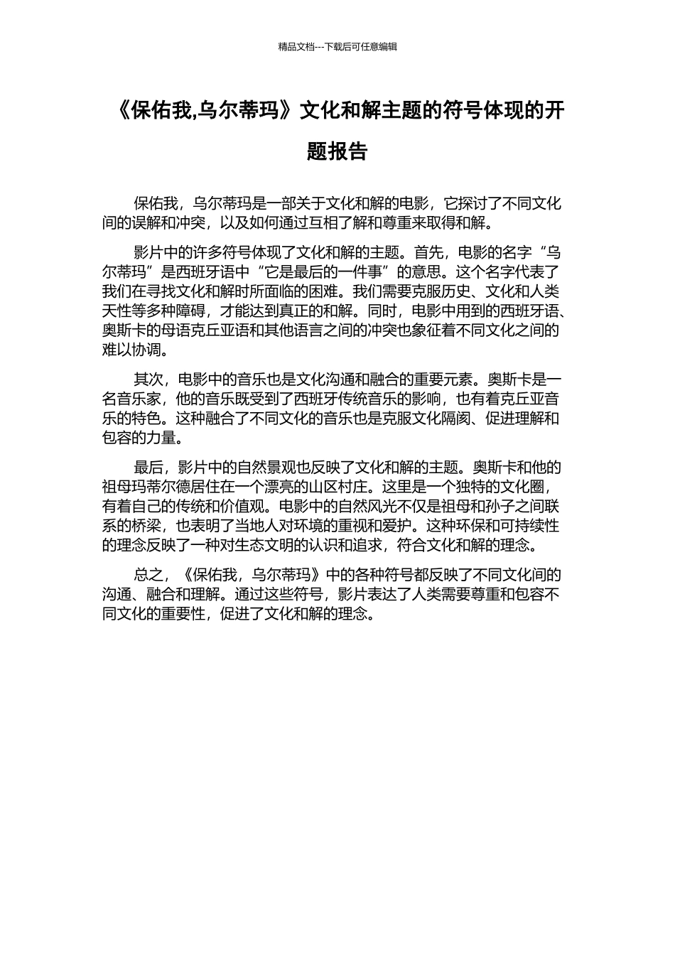 《保佑我-乌尔蒂玛》文化和解主题的符号体现的开题报告_第1页