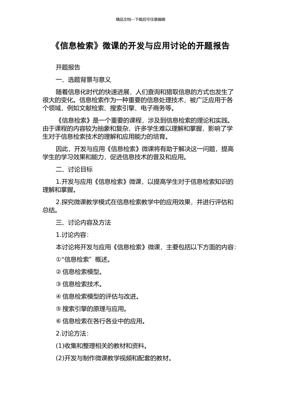 《信息检索》微课的开发与应用研究的开题报告_第1页