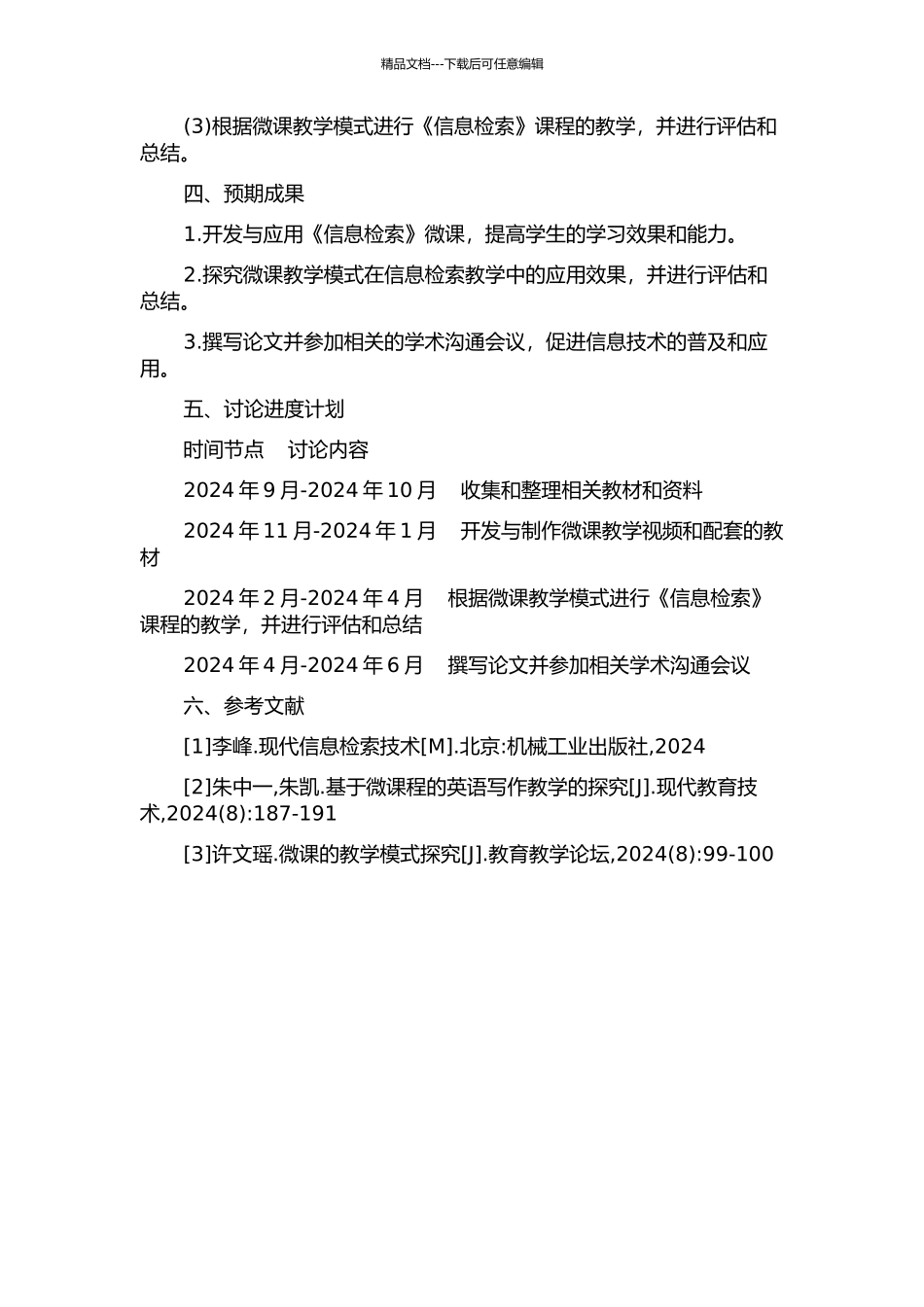 《信息检索》微课的开发与应用研究的开题报告_第2页