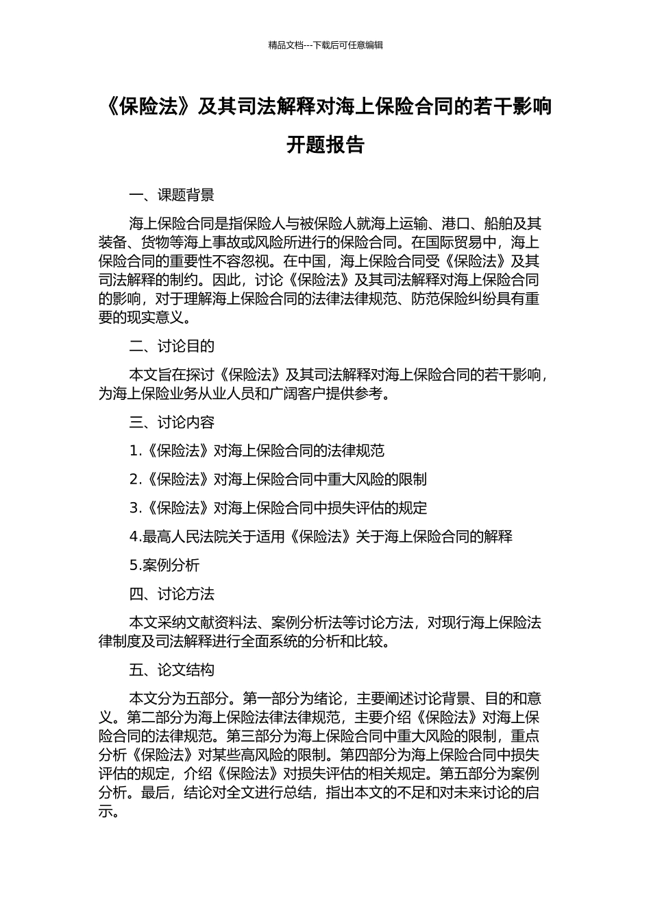 《保险法》及其司法解释对海上保险合同的若干影响开题报告_第1页