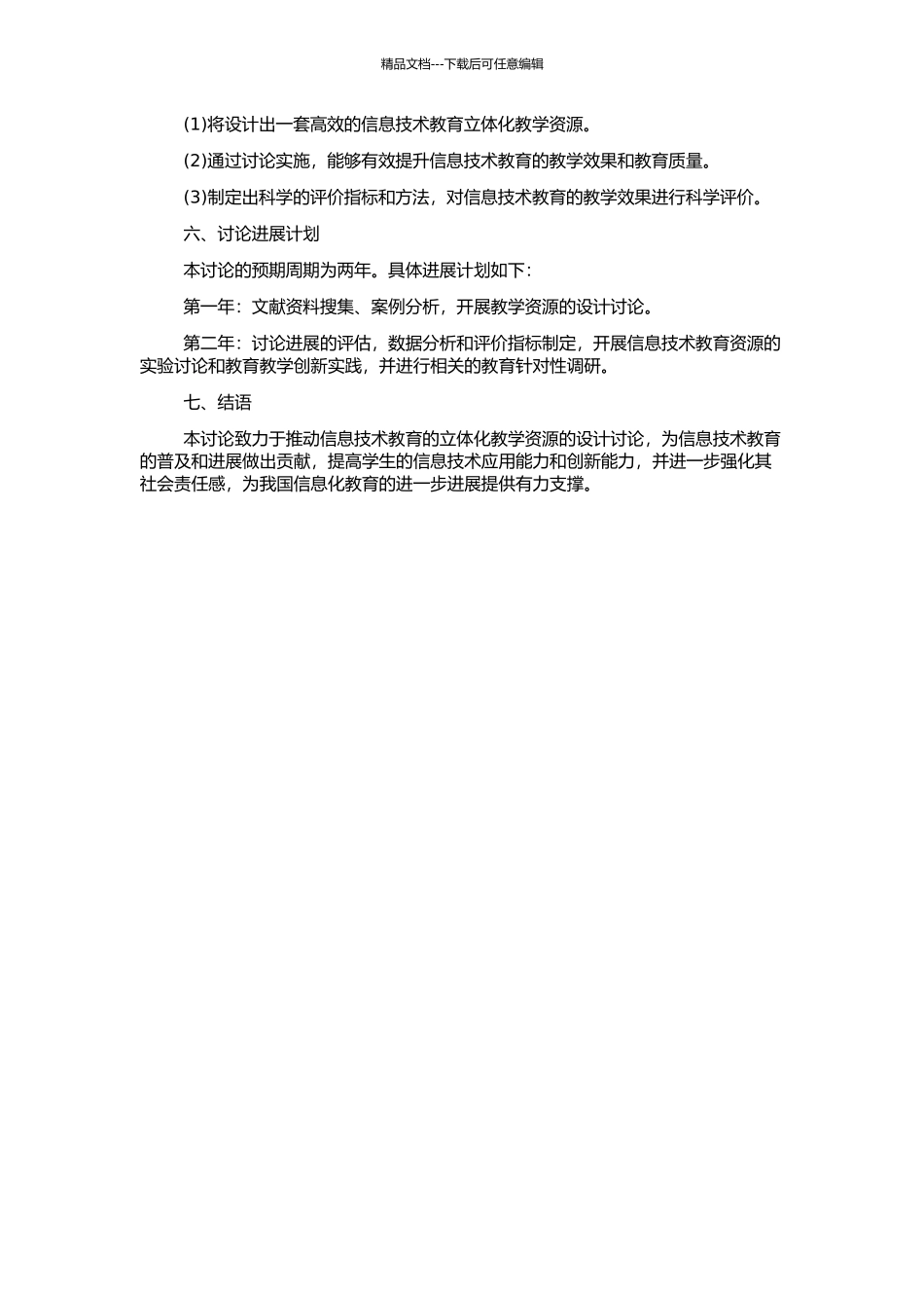 《信息技术教育》的立体化教学资源的设计研究的开题报告_第2页