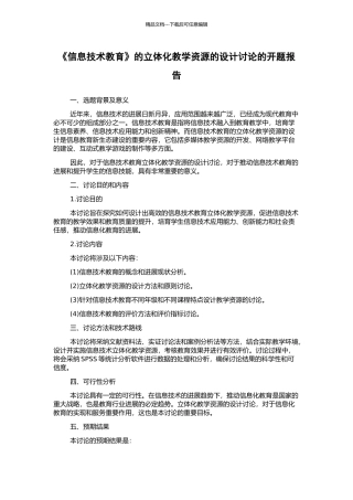 《信息技术教育》的立体化教学资源的设计研究的开题报告