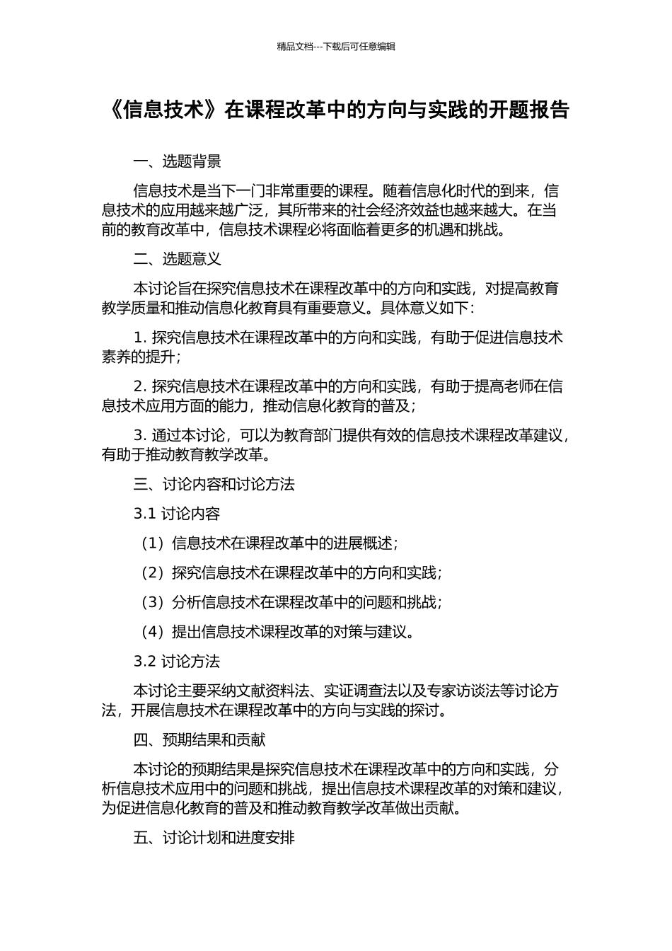 《信息技术》在课程改革中的方向与实践的开题报告_第1页