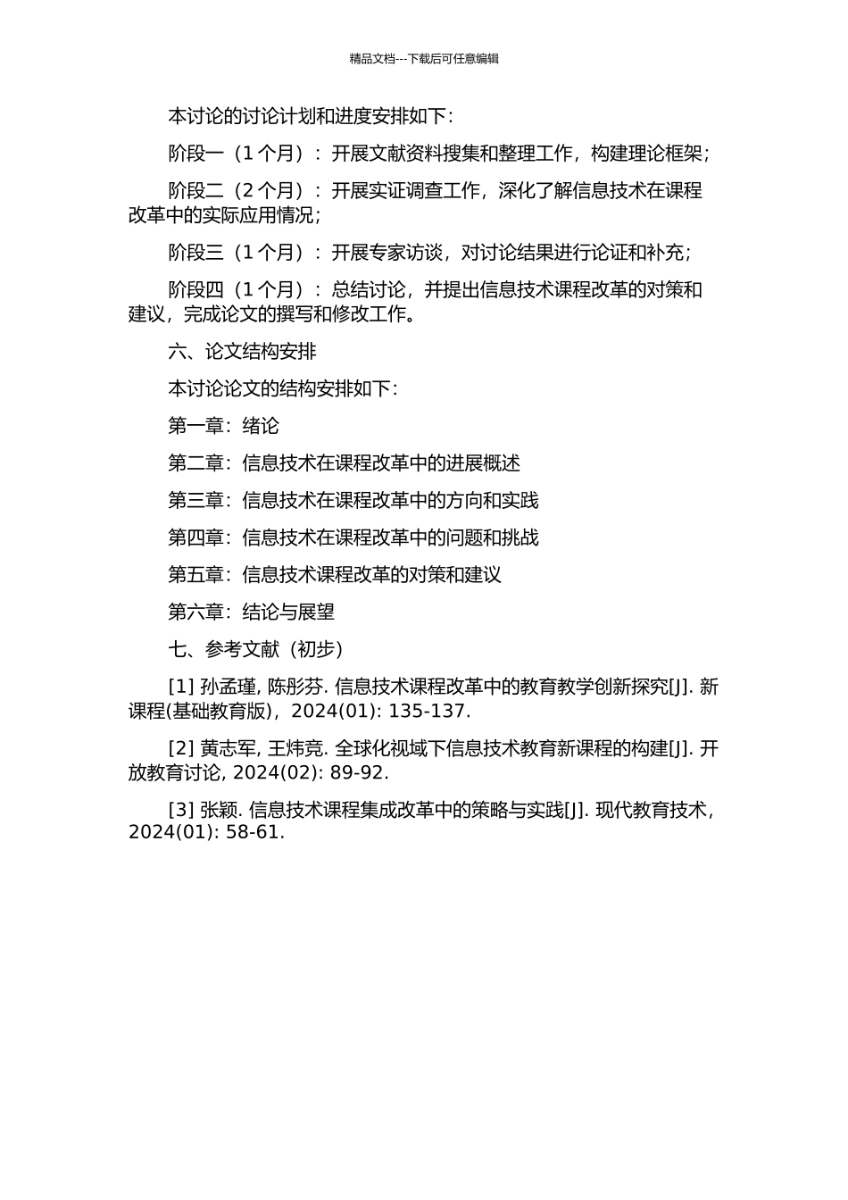 《信息技术》在课程改革中的方向与实践的开题报告_第2页