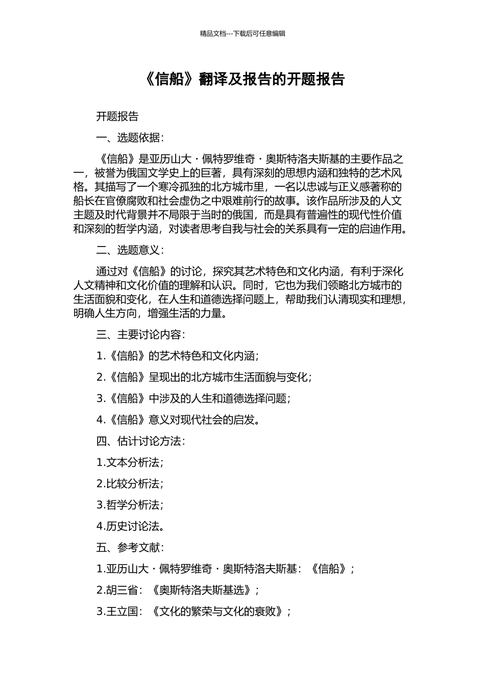 《信船》翻译及报告的开题报告_第1页
