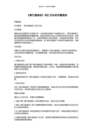 《修行道地经》词汇研究的开题报告