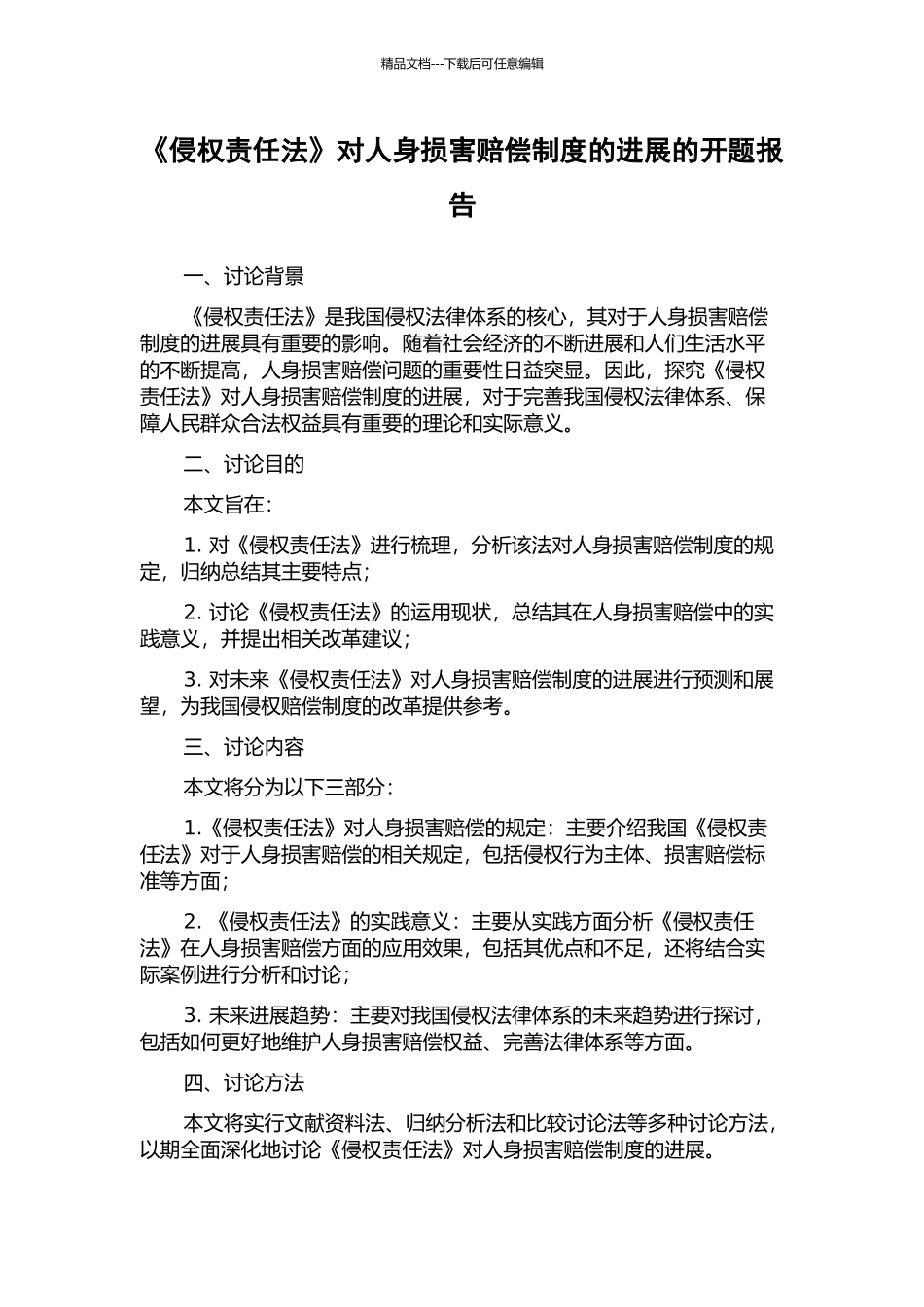 《侵权责任法》对人身损害赔偿制度的发展的开题报告_第1页