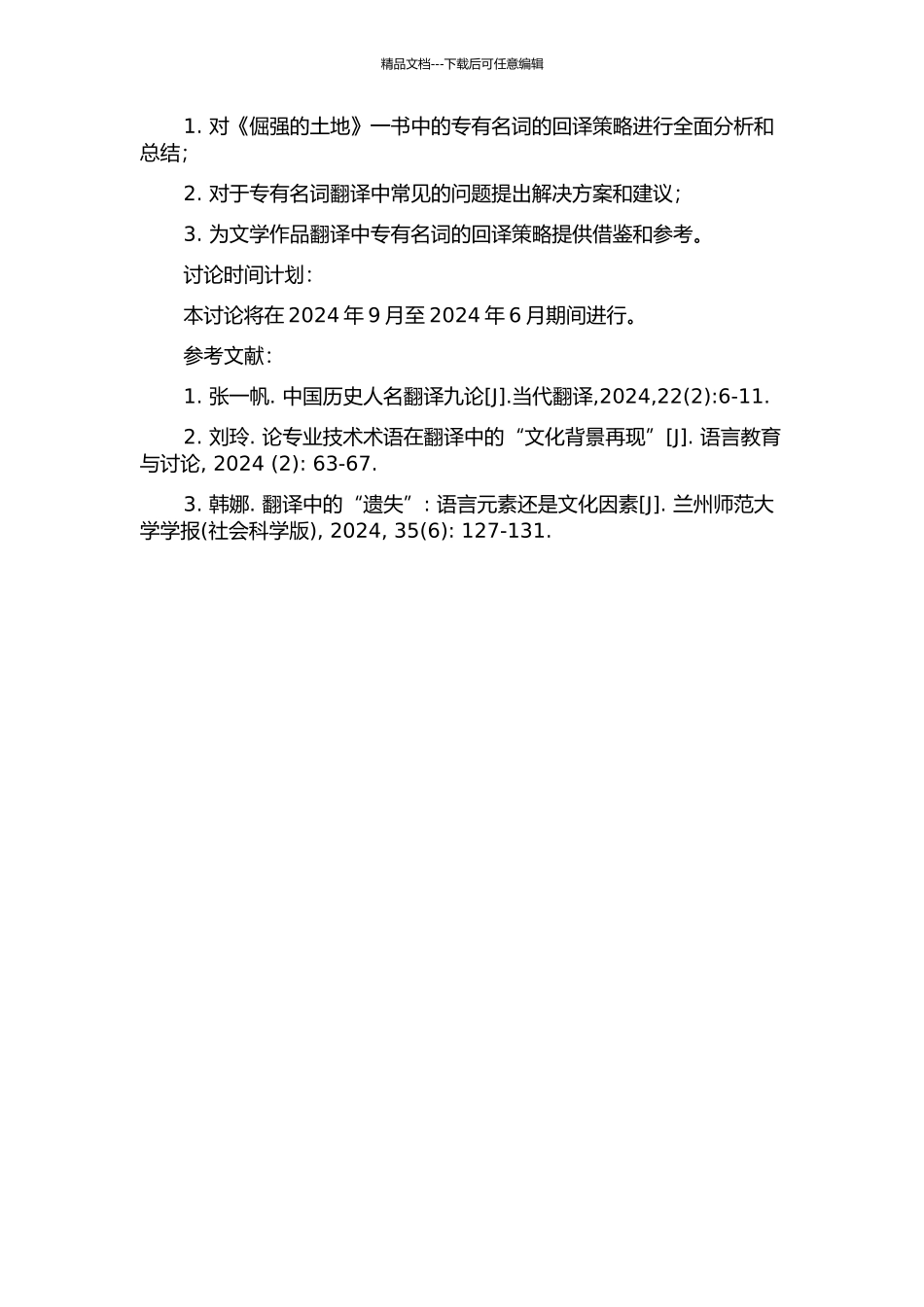 《倔强的土地》一书中专有名词回译策略研究的开题报告_第2页