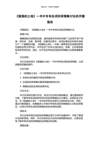 《倔强的土地》一书中专有名词回译策略研究的开题报告