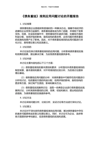 《债务重组》准则应用问题研究的开题报告