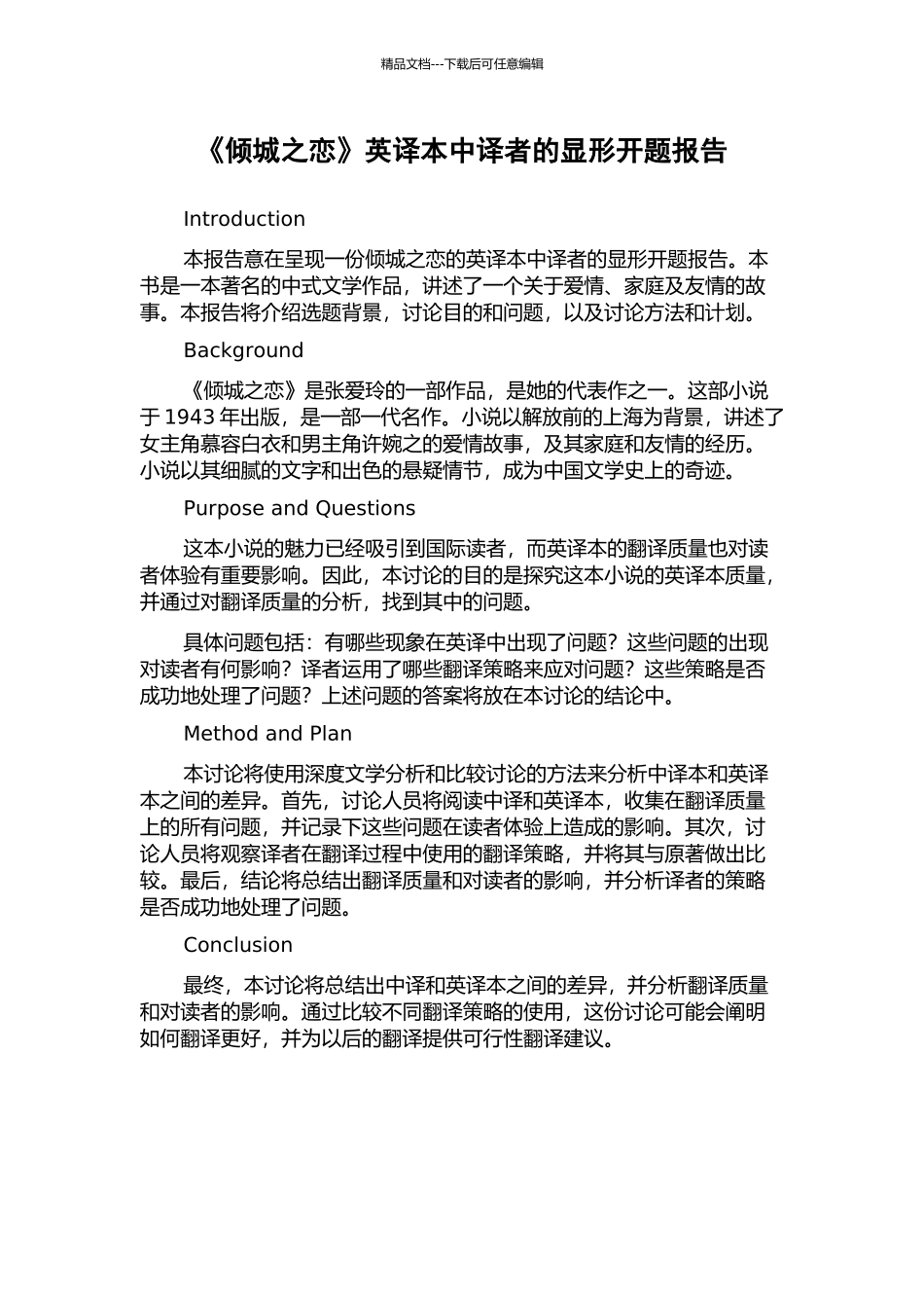 《倾城之恋》英译本中译者的显形开题报告_第1页