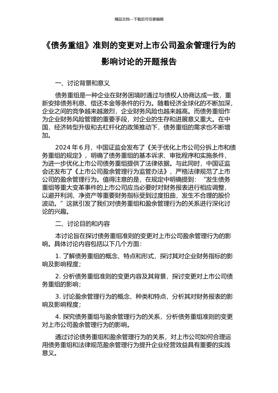 《债务重组》准则的变更对上市公司盈余管理行为的影响研究的开题报告_第1页