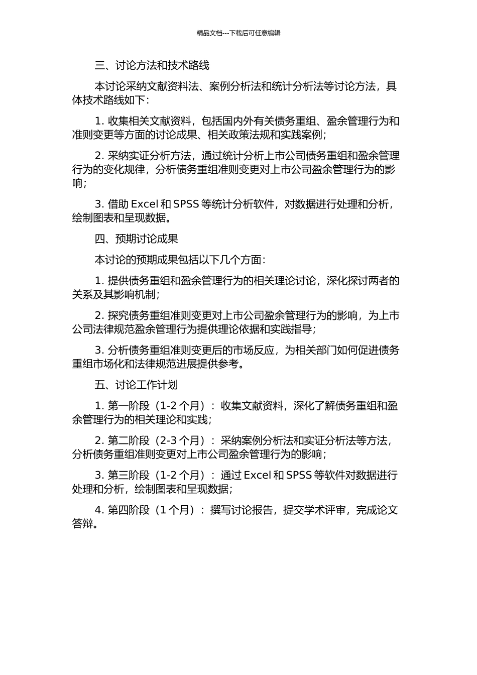 《债务重组》准则的变更对上市公司盈余管理行为的影响研究的开题报告_第2页