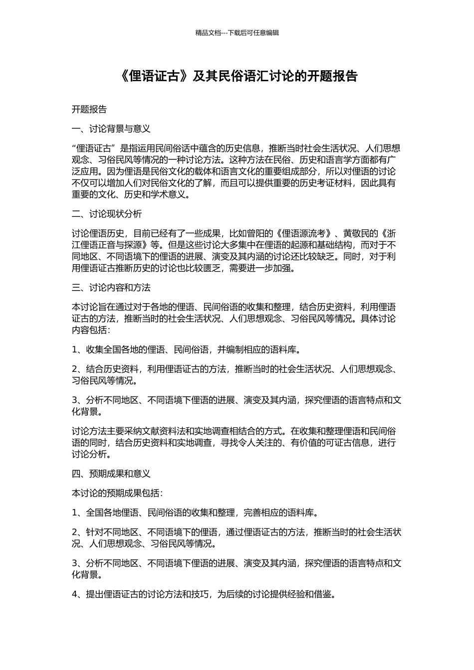 《俚语证古》及其民俗语汇研究的开题报告_第1页