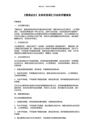 《俚语证古》及其民俗语汇研究的开题报告