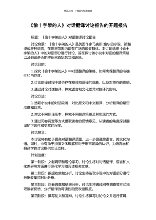 《偷十字架的人》对话翻译研究报告的开题报告