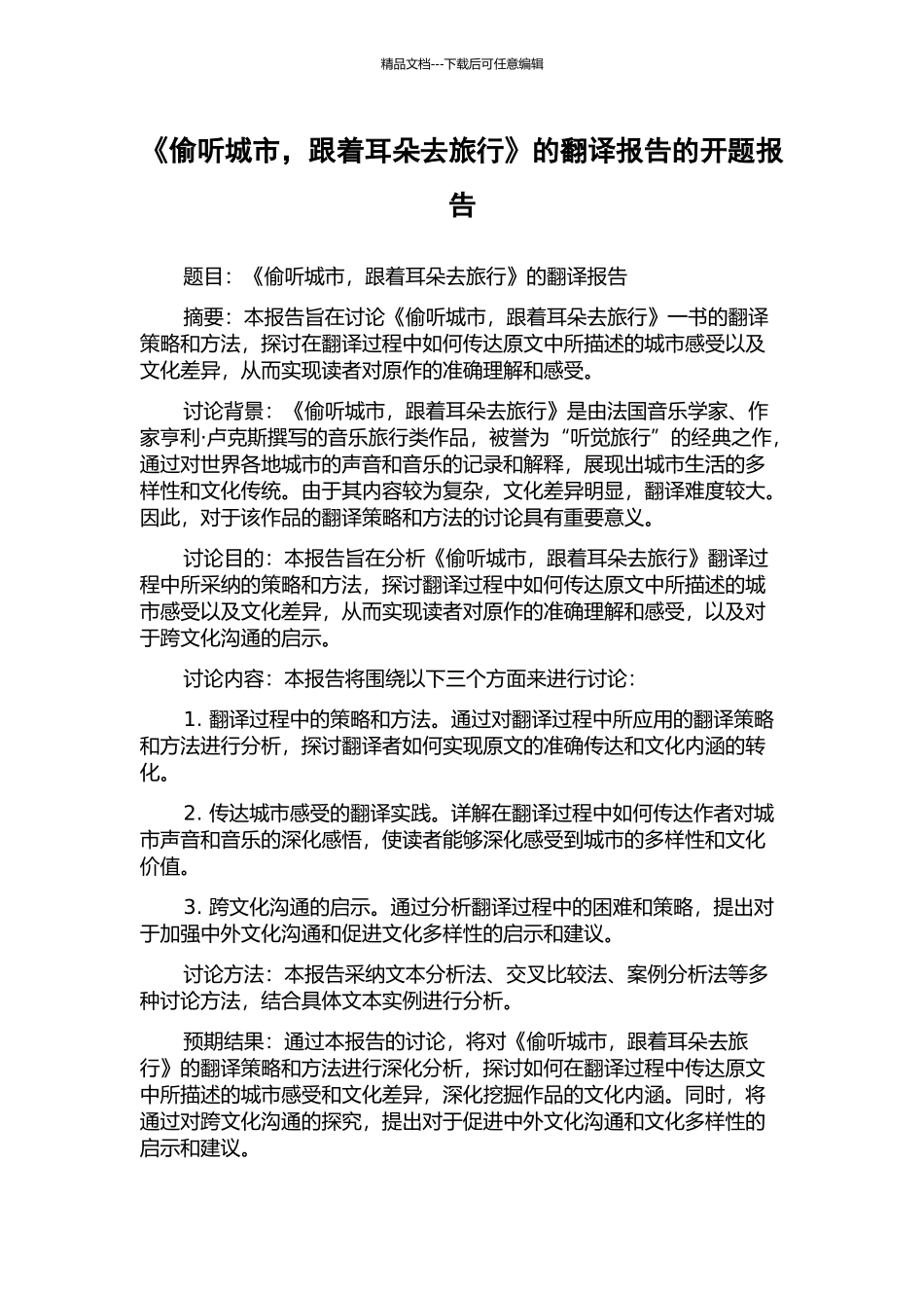 《偷听城市-跟着耳朵去旅行》的翻译报告的开题报告_第1页