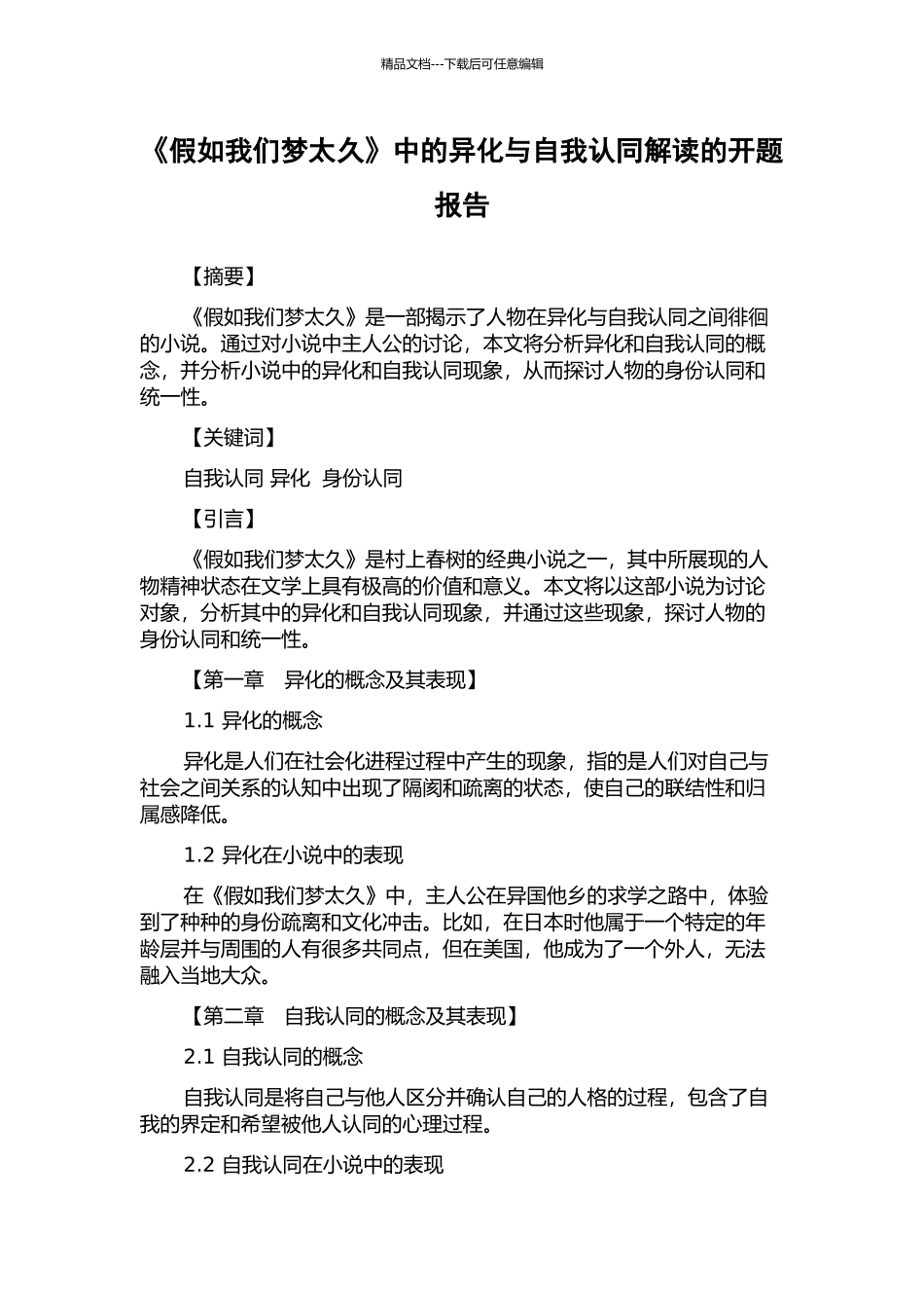 《假如我们梦太久》中的异化与自我认同解读的开题报告_第1页