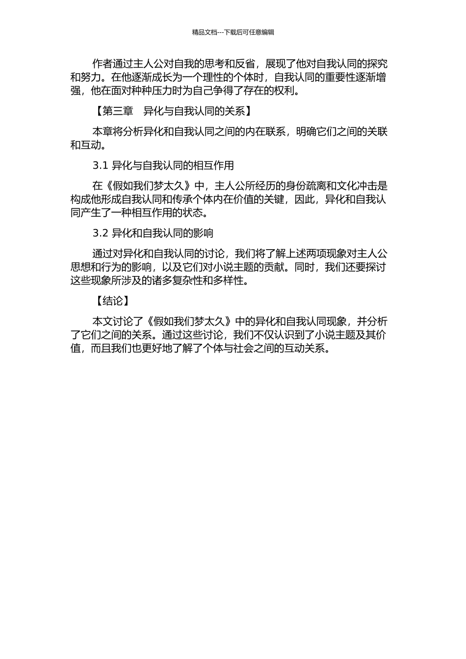 《假如我们梦太久》中的异化与自我认同解读的开题报告_第2页